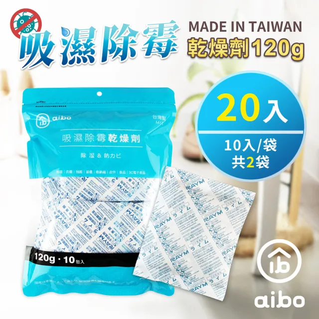 【aibo】120g 吸濕除霉乾燥劑-20入組(台灣製/夾鍊袋裝)