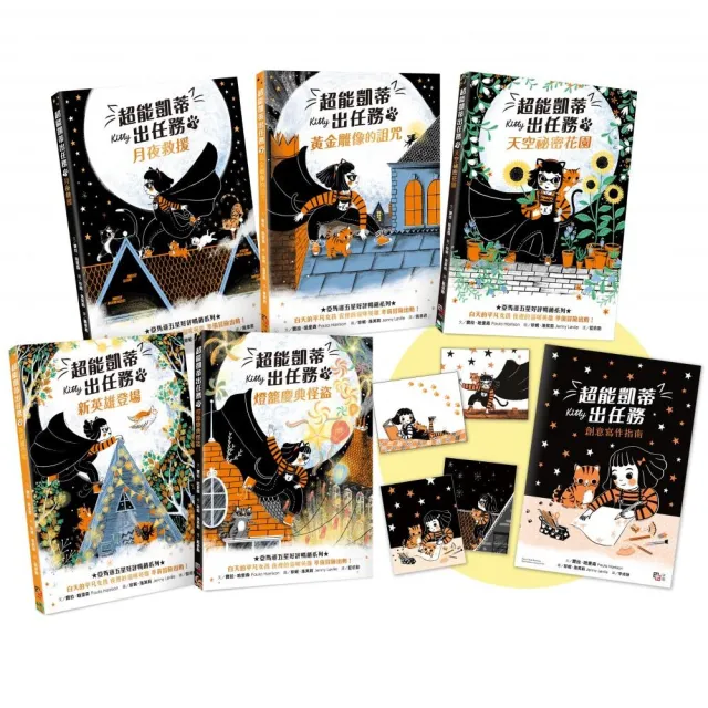 超能凱蒂出任務1-5套書【附贈：首刷限量★作者親授創意寫作指南&★超萌凱蒂變身書籤（2款隨機出貨）】