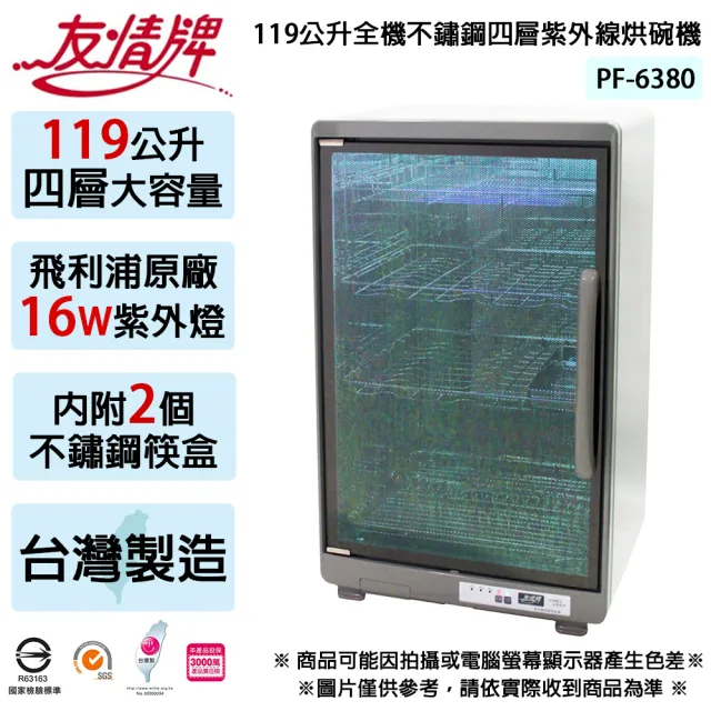 【友情牌】友情牌 119公升全機不鏽鋼四層紫外線烘碗機 PF-6380(PF-6380)