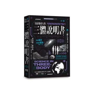 寫給地球人的《三體》說明書