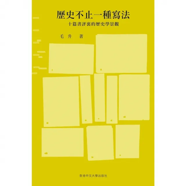 【momoBOOK】歷史不止一種寫法：十篇書評裏的歷史學景觀(電子書)