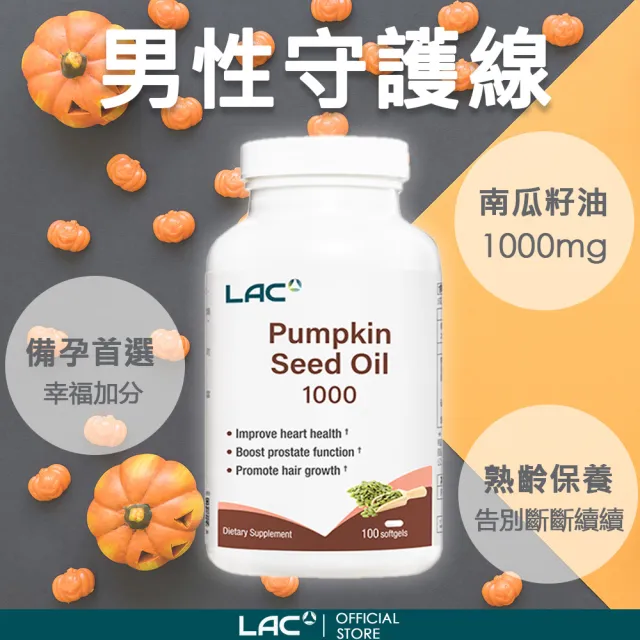 【LAC 利維喜】南瓜籽油膠囊x2入組(共200顆/1000mg/南瓜籽/南瓜子/男性保健)