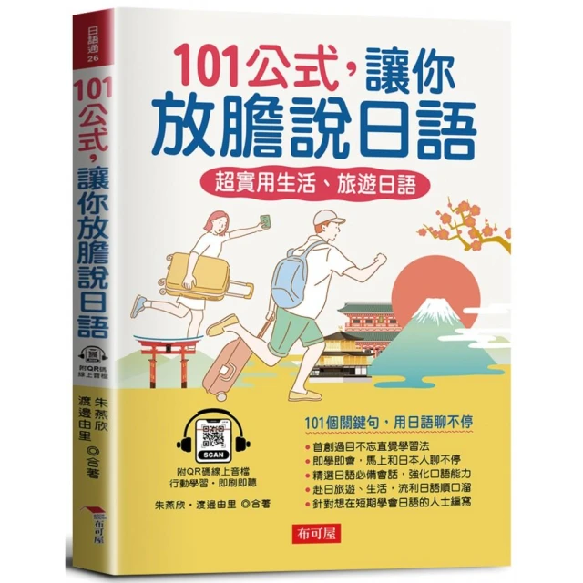 101公式，讓你放膽說日語