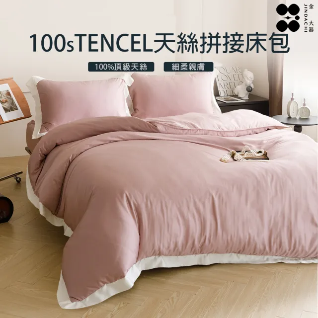 【Jindachi 金大器】頂級100支 100%純天絲法式拼接兩用被雙人加大床包4件組(雙人加大6尺 TENCEL 多色任選)