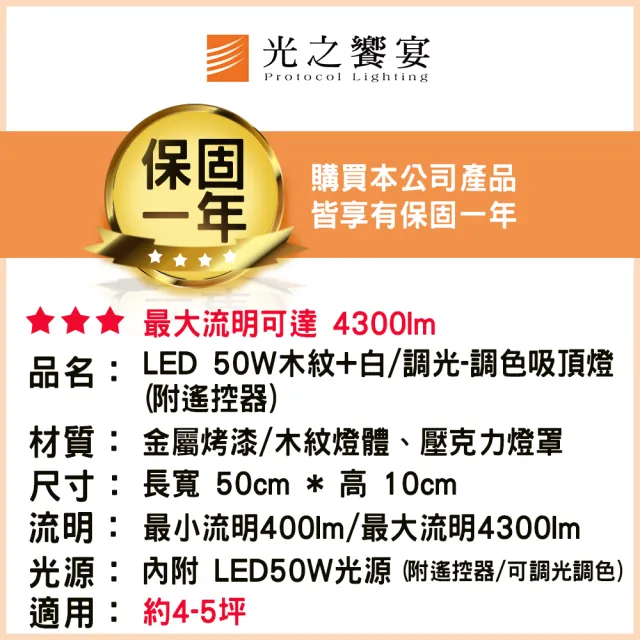 【光之饗宴】LED 50W木紋+白/調光-調色吸頂燈(附遙控器)