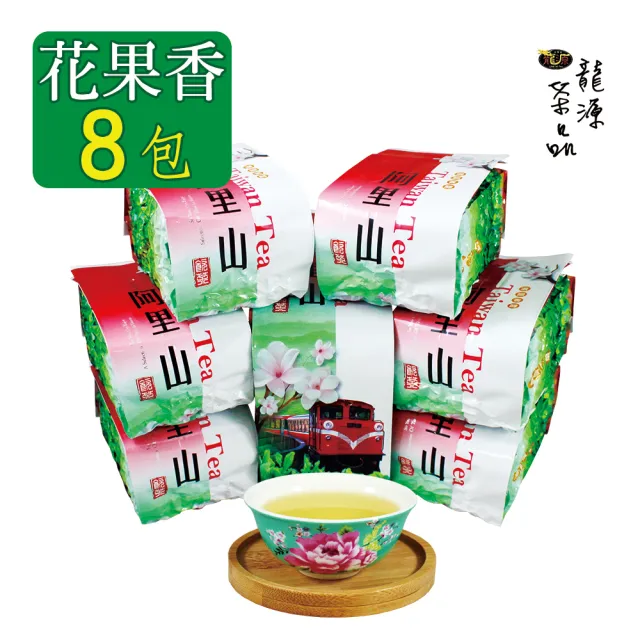 【龍源茶品】阿里山中發酵花果香金萱茶葉150gx8包(共2斤;生青茶;微焙火;中發酵;附提袋)