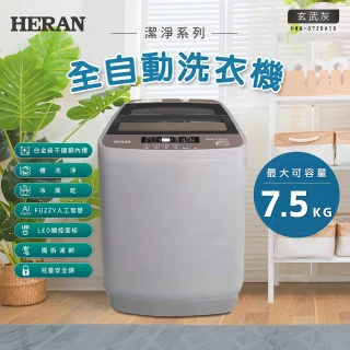 【HERAN 禾聯】58H快配★新機上市7.5公斤小家庭直立式洗衣機(HWM-07ZDA10)
