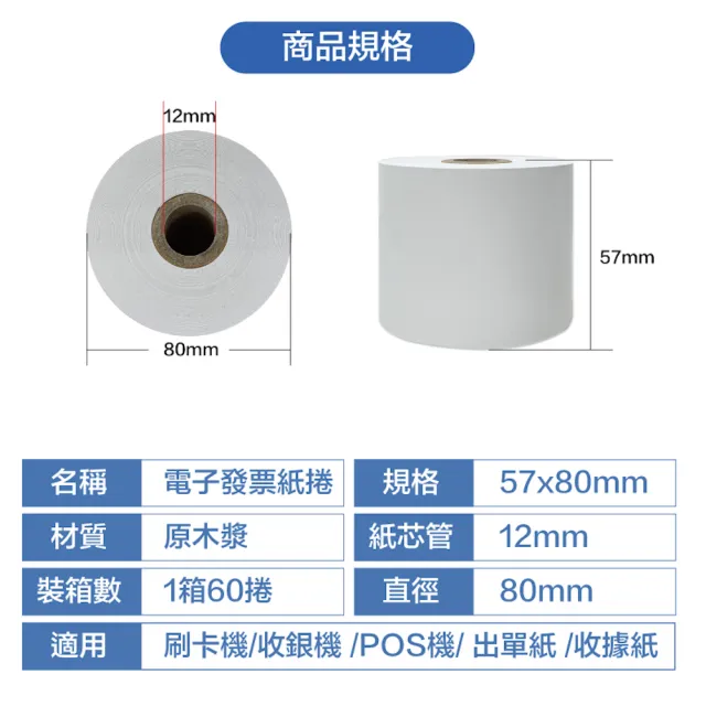 【CLEAN 克林】60捲裝 電子發票感熱紙捲 57x80x12mm(符合財政部規範 通過SGS檢測 感熱紙 發票紙捲 熱感紙)