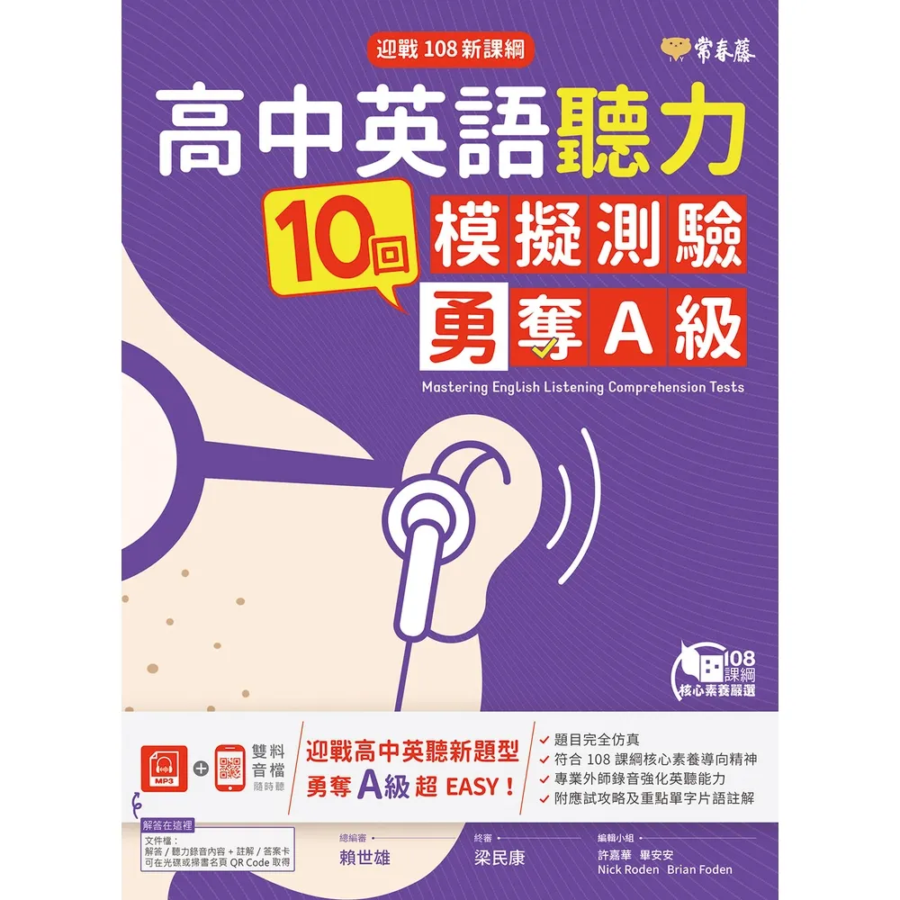 【momoBOOK】迎戰108新課綱：高中英語聽力10回模擬測驗勇奪A級+1MP3(電子書)