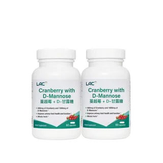 【LAC 利維喜】蔓越莓+D甘露糖膠囊x2入組(共120顆/私密呵護/保護秘密基地/甘露糖/維生素C/素食可)