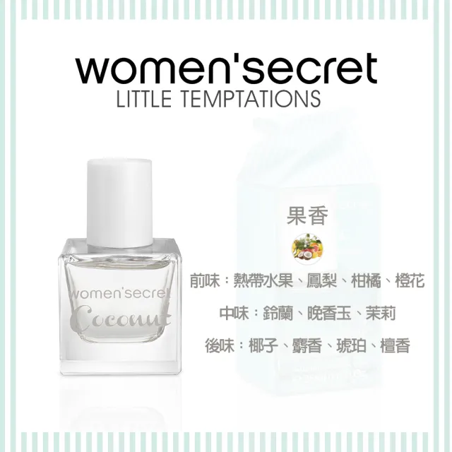 【WOMEN’SECRET】椰子誘惑女性淡香水 Coconut 季節限定版 25ml(香水 香氛 約會)