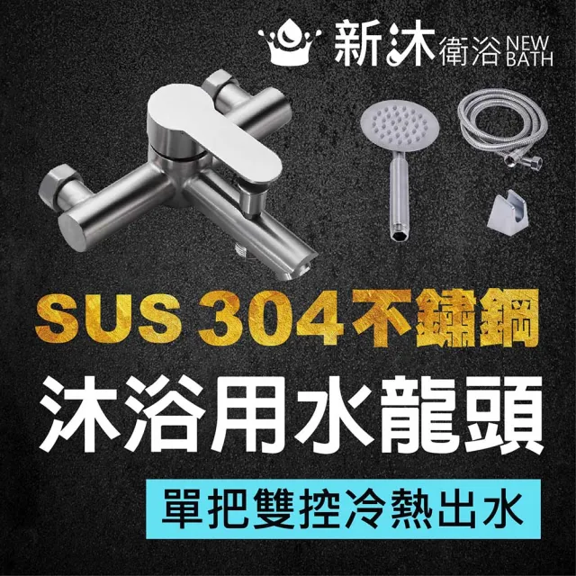 【新沐衛浴】304不鏽鋼沐浴龍頭-圓形-省水標章蓮蓬頭(不銹鋼水龍頭 不銹鋼芯進水管 臉盆龍頭 無鉛龍頭)