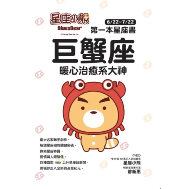 【momoBOOK】星座小熊 第一本星座書：巨蟹座 暖心治癒系大神(電子書)