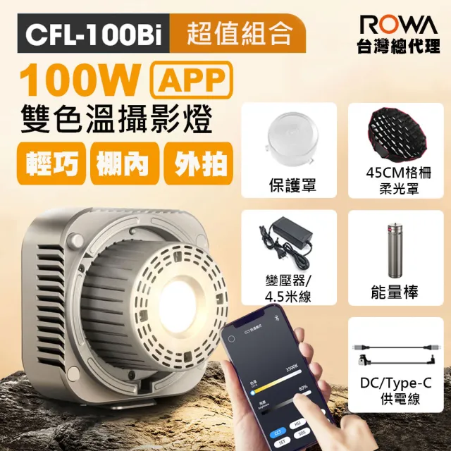 【ROWA 樂華】曼比利 100Bi 100W APP控光輕巧攝影燈(超值組合)