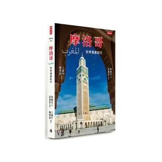 摩洛哥：世界遺產紀行