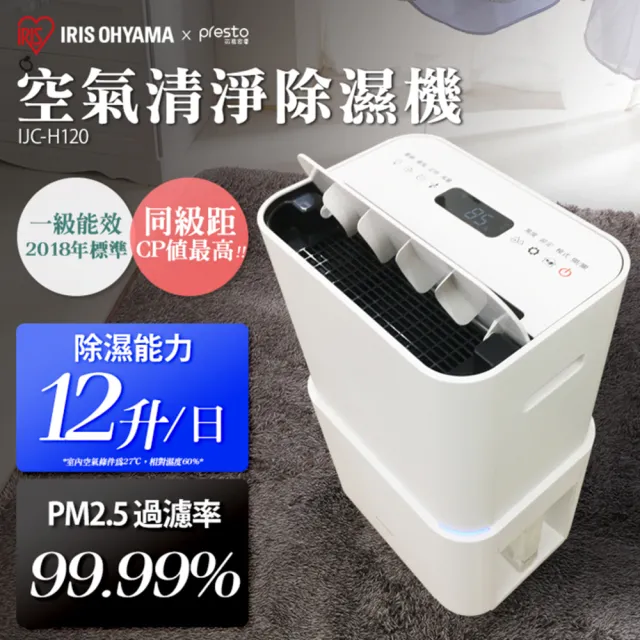 【日本IRIS】PM2.5空氣清淨除濕機 12L-台灣限定版(IJC-H120)