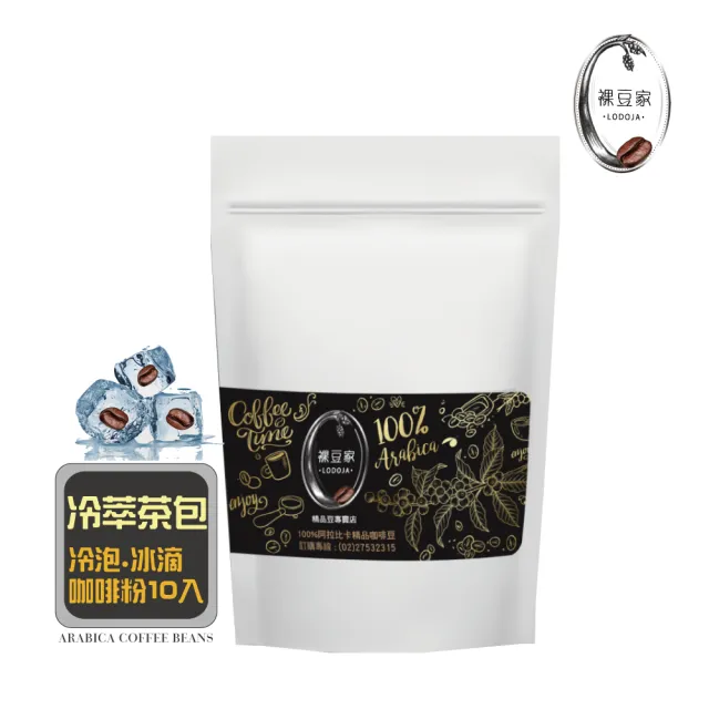 【LODOJA 裸豆家】冷萃 冷泡 深烘培 茶包 咖啡粉 10入(10g/包 接單現烘 最新鮮烘培 阿拉比卡豆可直接沖泡)