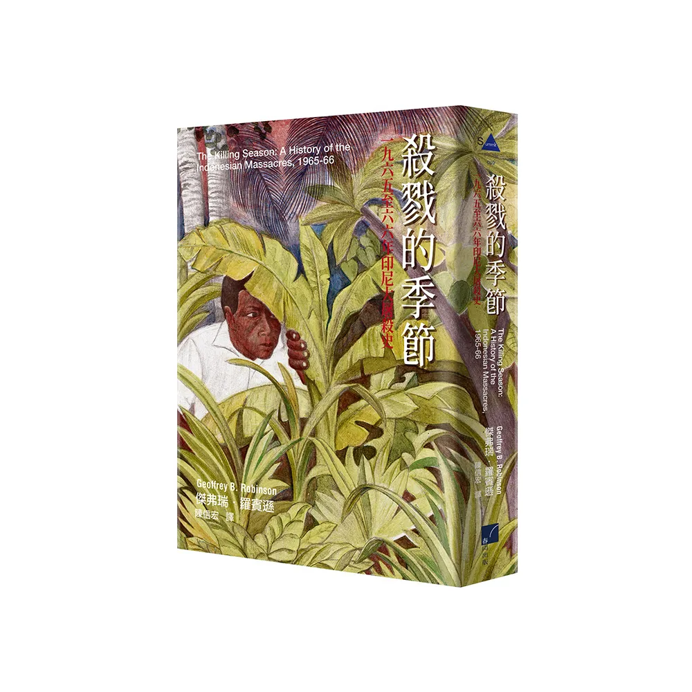 殺戮的季節：一九六五至六六年印尼大屠殺史