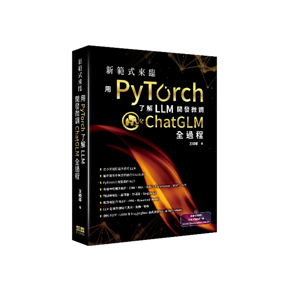 新範式來臨 - 用PyTorch了解LLM開發微調ChatGLM全過程