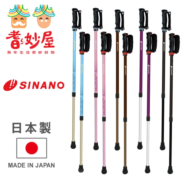 【耆妙屋】SINANO 安心健走杖(日本製/入門款/戶外運動/快走/健身)