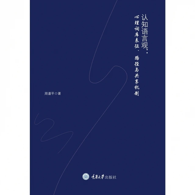 【MyBook】認知語言觀：心理詞庫表徵、路徑與分享機制（簡體書）(電子書)