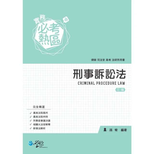 【MyBook】實務必考熱區：刑事訴訟法(電子書)