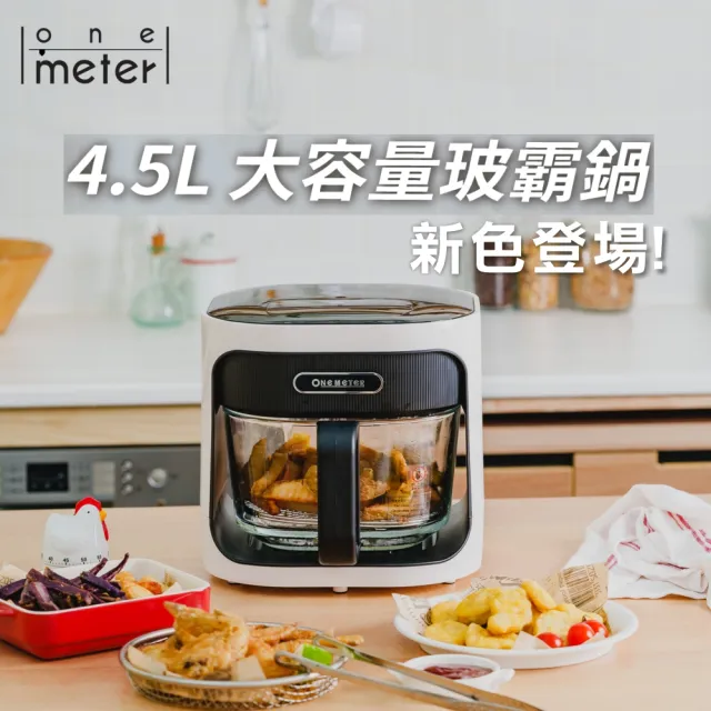 【one-meter】4.5L玻璃3D氣旋無油空氣炸鍋