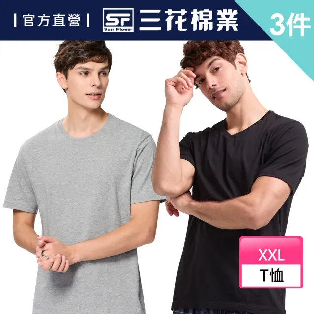 【SunFlower 三花】3件組大尺碼T恤彩色圓領.V領衫(男內衣.男短T恤.多色任選)