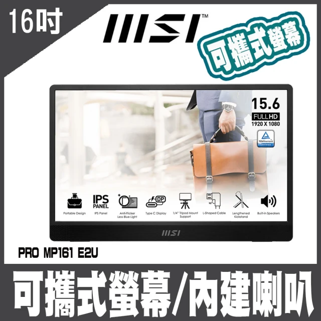 MSI 微星 PRO MP161 E2U 16吋 攜帶式螢幕顯示器