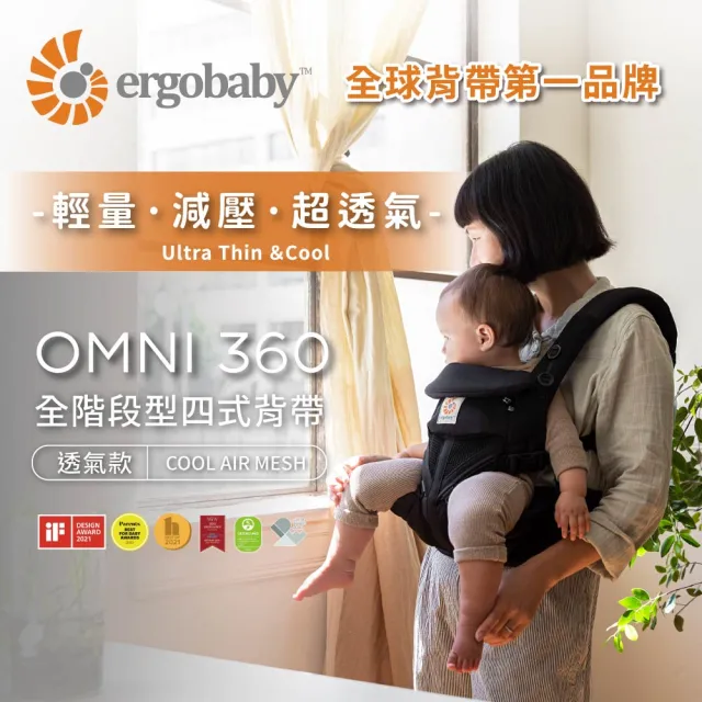 【Ergobaby總代理官方直營】Omni 360 全階段型四式背帶透氣款(嬰兒背巾 新生兒揹帶 嬰兒背袋)