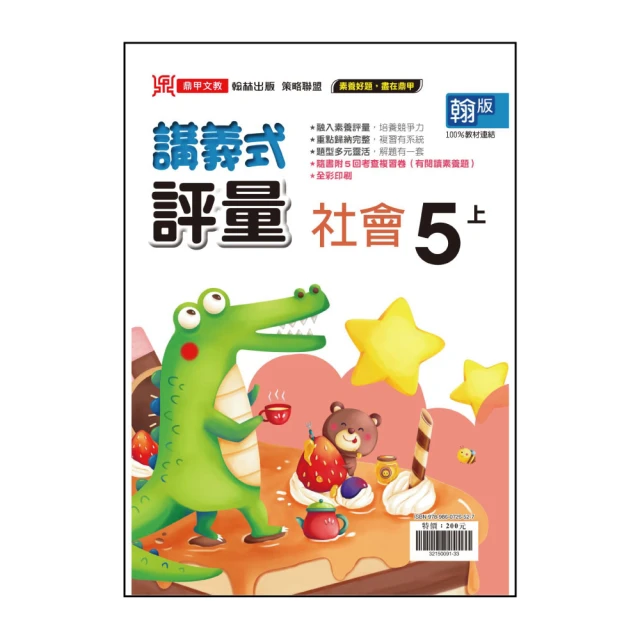 【鼎甲文教】113學年-翰版國小講義式評量-社會(5年級上學期)