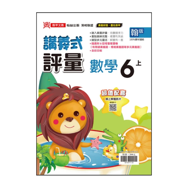 【鼎甲文教】113學年-翰版國小講義式評量-數學(6年級上學期)