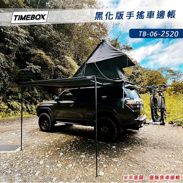 TIMEBOX TB-06-2520 黑化版手搖車邊帳(2.5*2米 搖桿式 車邊帳篷 車邊天幕 客廳帳 天幕帳)