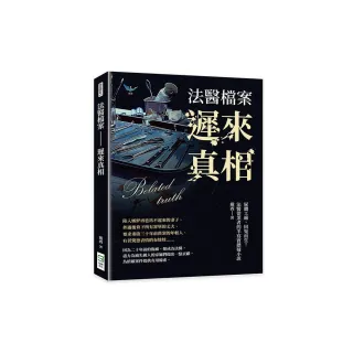 法醫檔案――遲來真相：屍體工廠，因冤而生！法醫從業者的半寫實懸疑小說