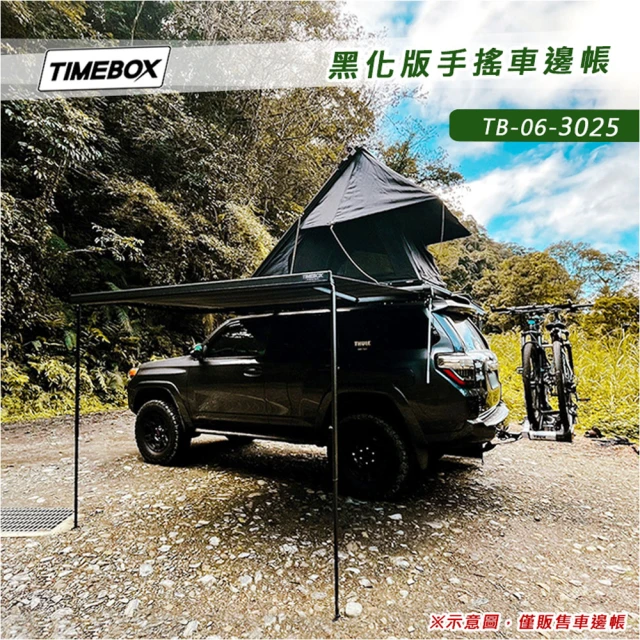 大山野營 TIMEBOX TB-06-3025 黑化版手搖車邊帳(3*2.5米 搖桿式 車邊帳篷 車邊天幕 客廳帳 天幕帳)