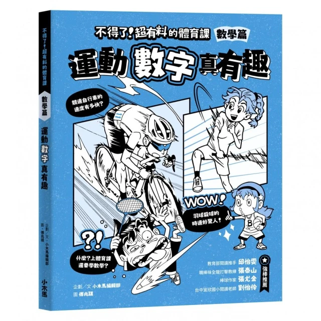 不得了！超有料的體育課：數學篇-運動數字真有趣