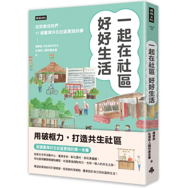 一起在社區好好生活：把我變成我們，11個臺灣共生社區實踐故事