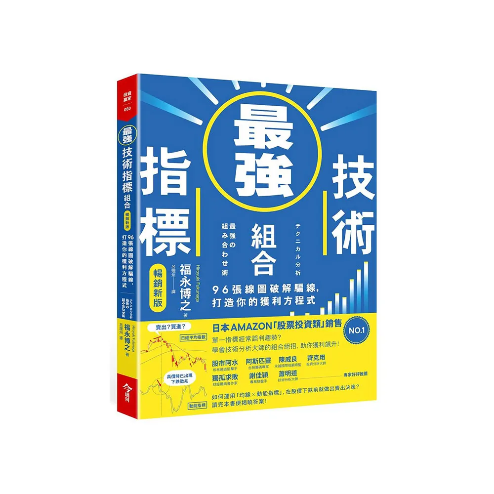 最強技術指標組合【暢銷新版】：96張線圖破解騙線，打造你的獲利方程式