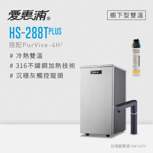 【愛惠浦】HS288T PLUS+PURVIVE-4H2觸控雙溫生飲級單道式廚下型淨水器