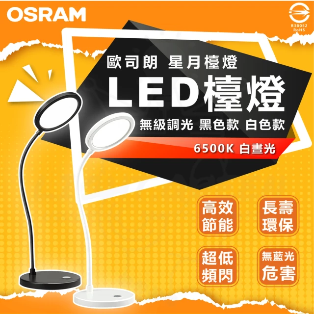 Osram 歐司朗 LED檯燈 5W 星月檯燈 閱讀燈 書桌燈 護眼檯燈(觸控開關 調節功能 USB接頭)