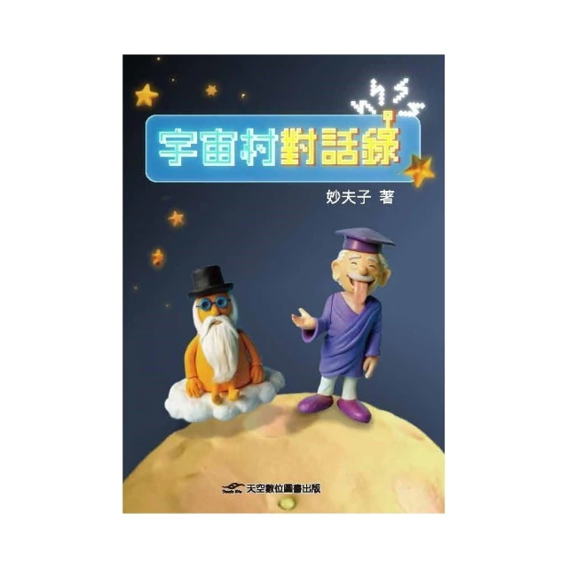 宇宙村對話錄