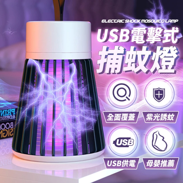 樂邦 USB插電式電擊式捕蚊燈(滅蚊燈 電蚊燈 除蚊 外出 露營 旅遊)