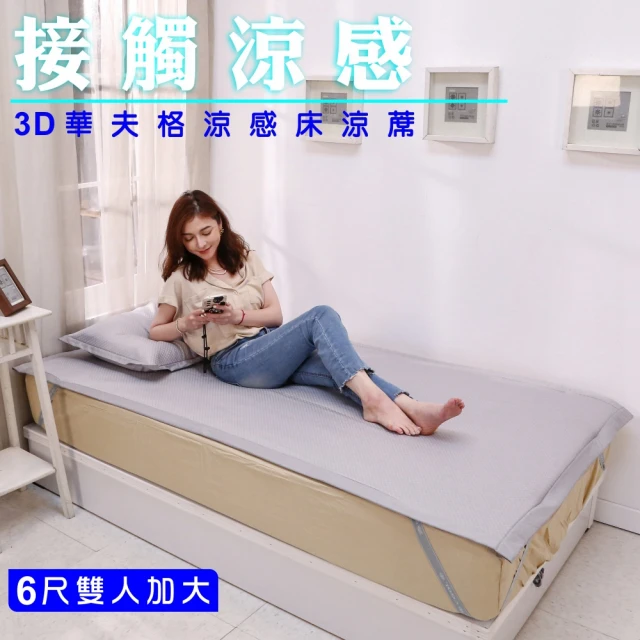 BuyJM 華夫格雙人加大6尺3D涼感涼墊枕套組(涼蓆/床包)