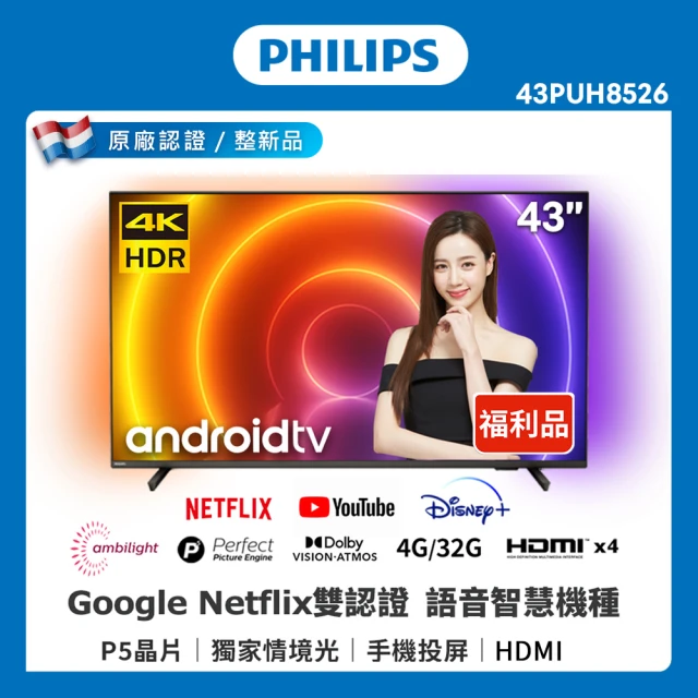 Philips 飛利浦 43吋4K android聯網液晶顯示器(43PUH8526 福利品)