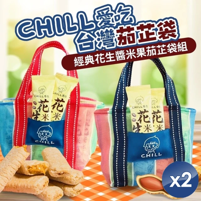 CHILL愛吃 經典花生醬米果茄芷袋組x2組(紅/藍2色任選