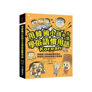 用韓國小孩的方法學俗語慣用語：用韓國小學的國語補充教材，學會真正道地的韓語日常表現