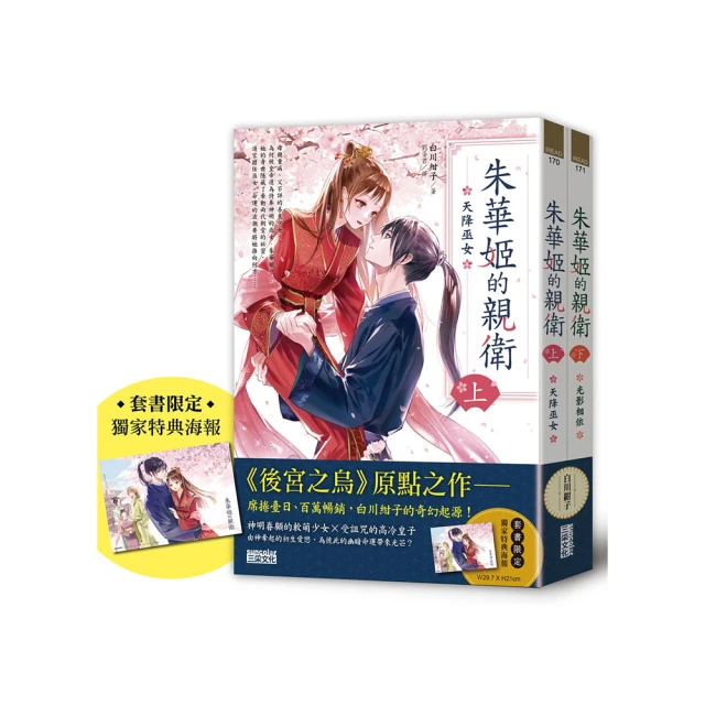 朱華姬的親衛 全2冊【《後宮之烏》原點之作，套書限定！加贈繁中版獨家特典海報】