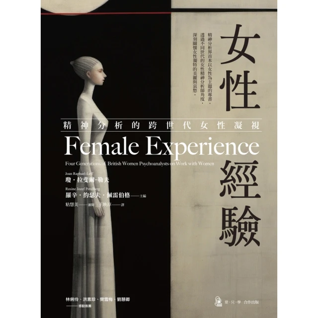 【MyBook】女性經驗：精神分析的跨世代女性凝視(電子書)