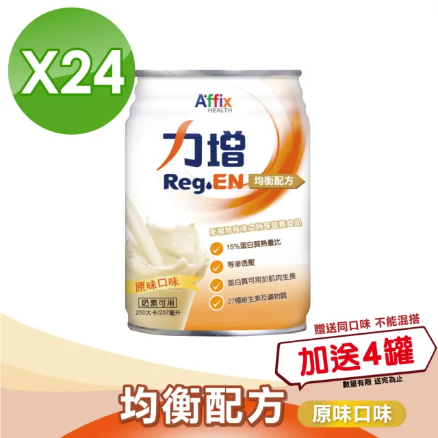 【Affix 艾益生】力增 均衡配方 原味 1箱加贈4罐(共28罐)