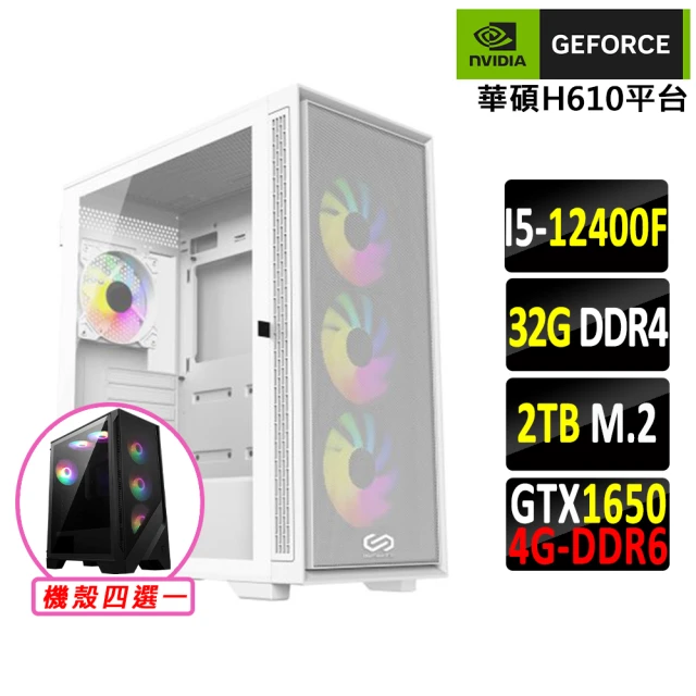 NVIDIA i5六核 GeForce GTX 1650 D6{戢武王Z}電競機(I5-12400F/H610/32G/2TB)